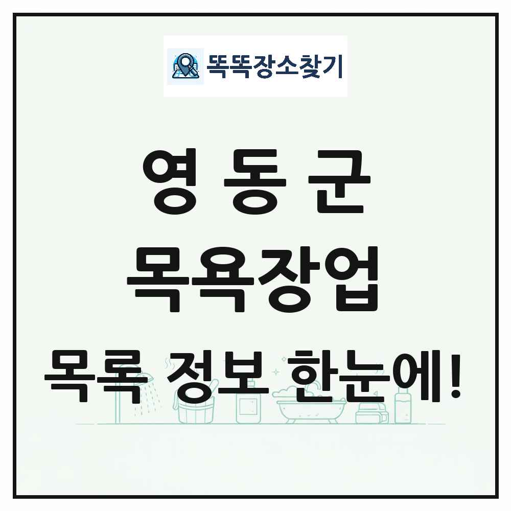 충청북도 영동군 대중목욕탕 찜질방 사우나 목욕장업 목록 및 상세정보 썸네일