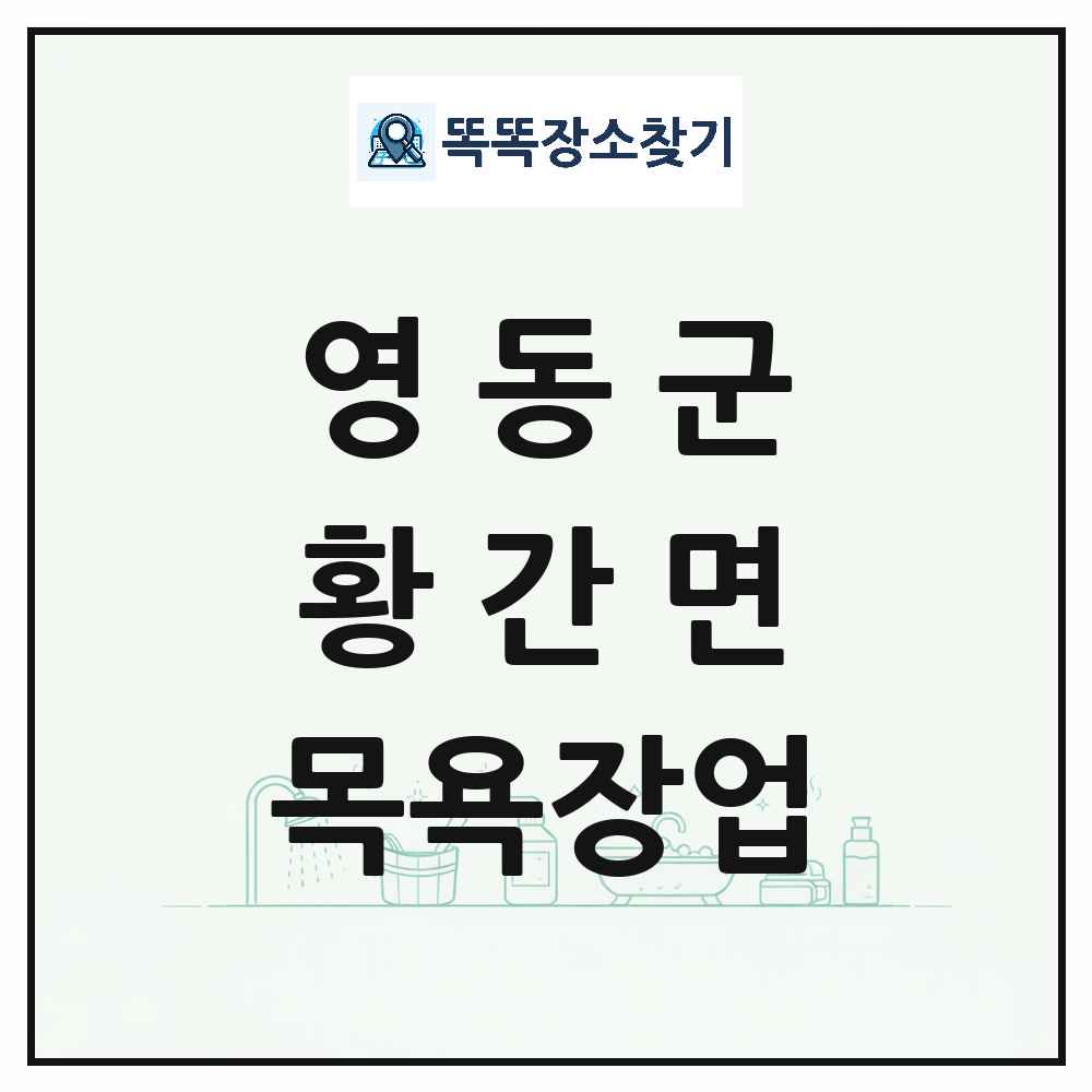 충청북도 영동군 황간면 대중목욕탕 찜질방 사우나 목욕장업 목록 및 상세정보 썸네일