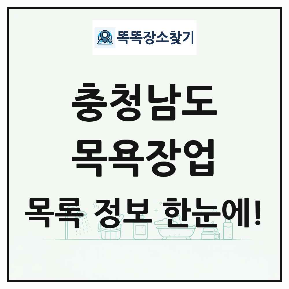 충청남도 대중목욕탕 찜질방 사우나 목욕장업 목록 및 상세정보 썸네일