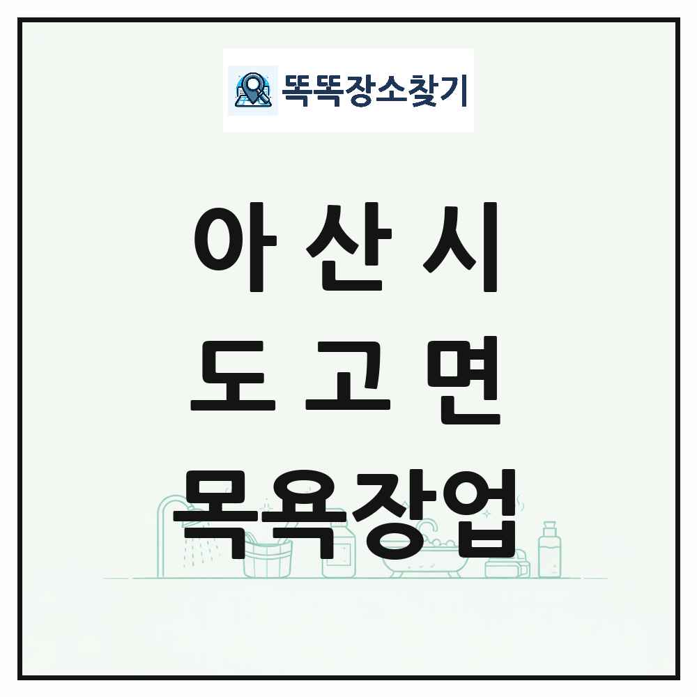 충청남도 아산시 도고면 대중목욕탕 찜질방 사우나 목욕장업 목록 및 상세정보 썸네일