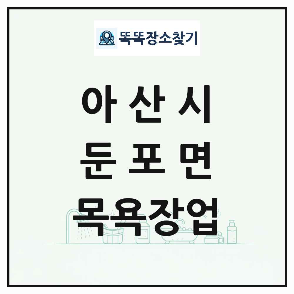 충청남도 아산시 둔포면 대중목욕탕 찜질방 사우나 목욕장업 목록 및 상세정보 썸네일