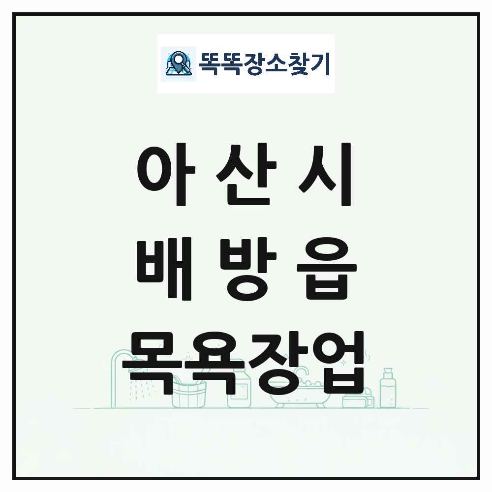 충청남도 아산시 배방읍 대중목욕탕 찜질방 사우나 목욕장업 목록 및 상세정보 썸네일