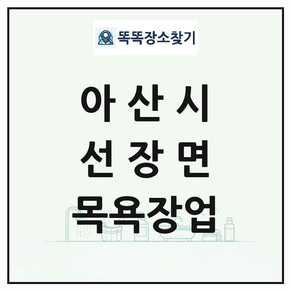 충청남도 아산시 선장면 대중목욕탕 찜질방 사우나 목욕장업 목록 및 상세정보 썸네일