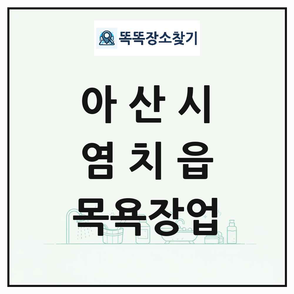 충청남도 아산시 염치읍 대중목욕탕 찜질방 사우나 목욕장업 목록 및 상세정보 썸네일