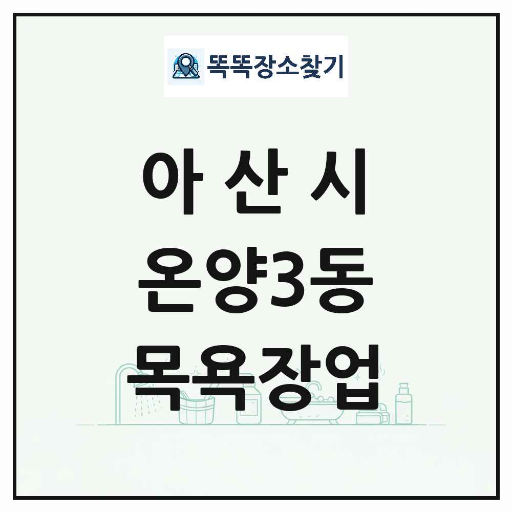 충청남도 아산시 온양3동 대중목욕탕 찜질방 사우나 목욕장업 목록 및 상세정보 썸네일