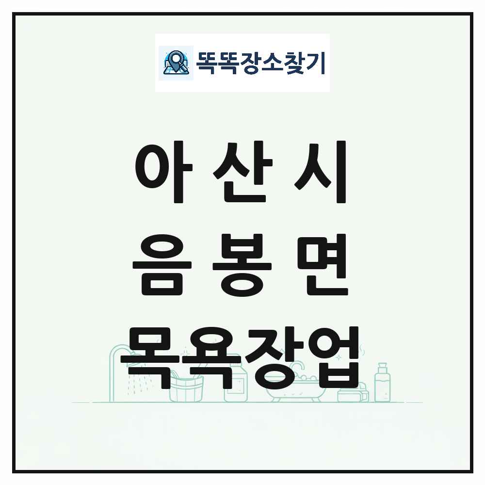 충청남도 아산시 음봉면 대중목욕탕 찜질방 사우나 목욕장업 목록 및 상세정보 썸네일