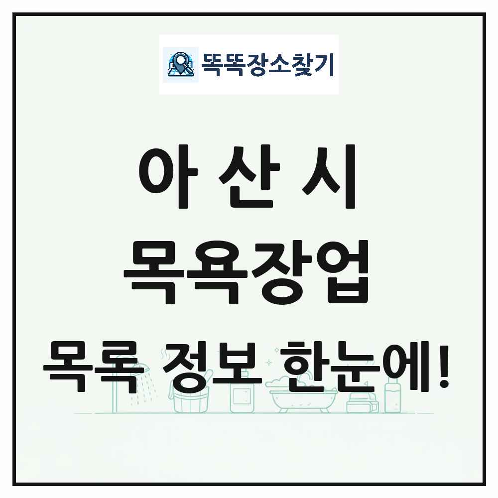 충청남도 아산시 대중목욕탕 찜질방 사우나 목욕장업 목록 및 상세정보 썸네일