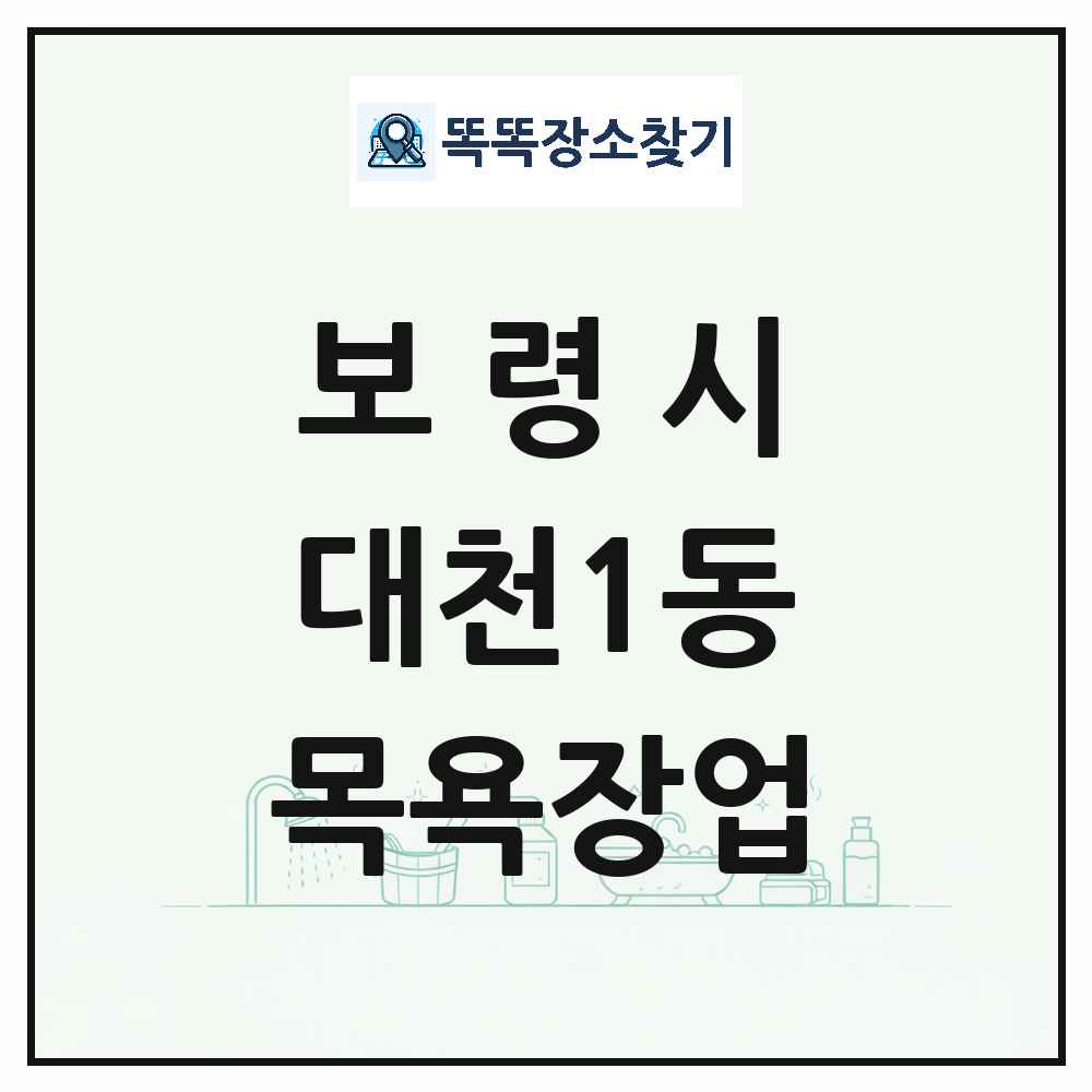 충청남도 보령시 대천1동 대중목욕탕 찜질방 사우나 목욕장업 목록 및 상세정보 썸네일