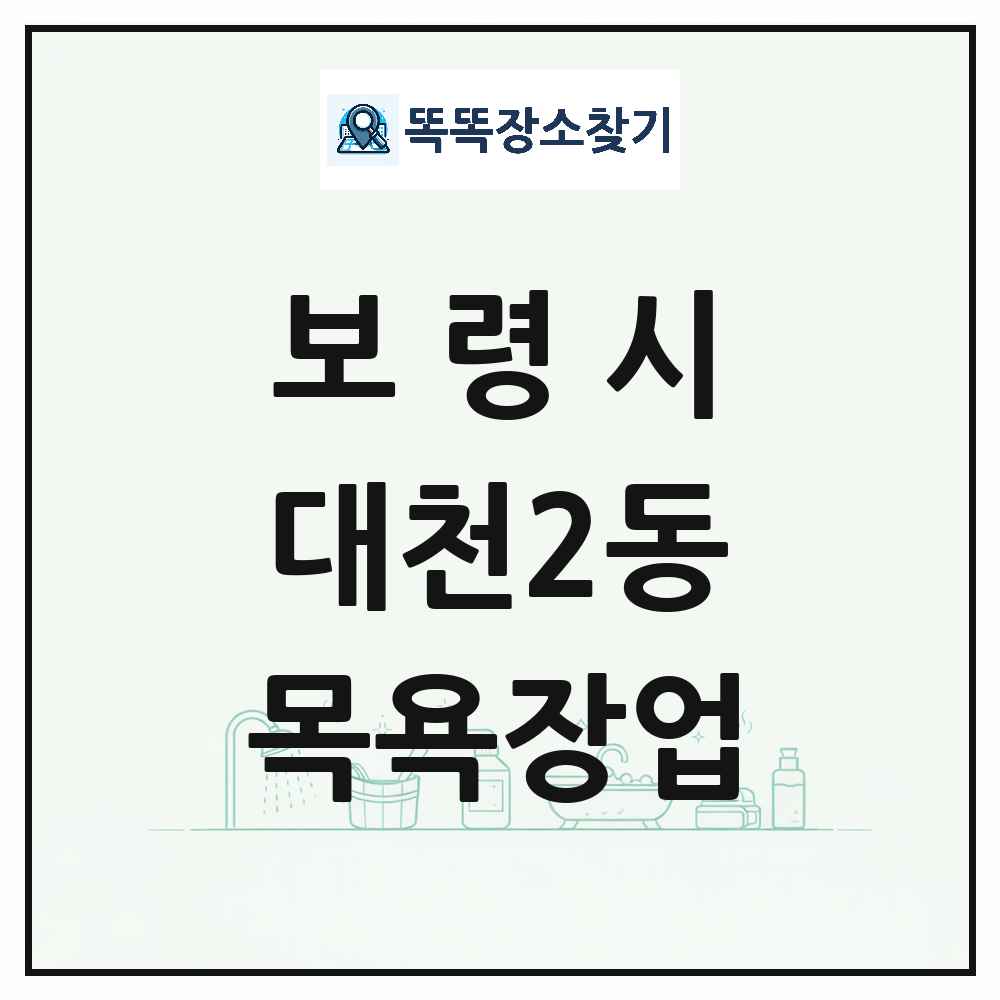 충청남도 보령시 대천2동 대중목욕탕 찜질방 사우나 목욕장업 목록 및 상세정보 썸네일