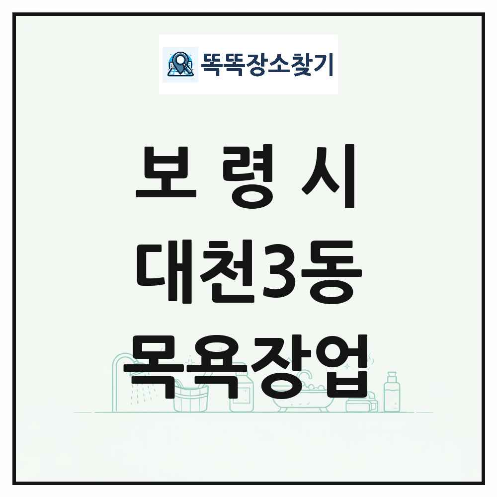 충청남도 보령시 대천3동 대중목욕탕 찜질방 사우나 목욕장업 목록 및 상세정보 썸네일