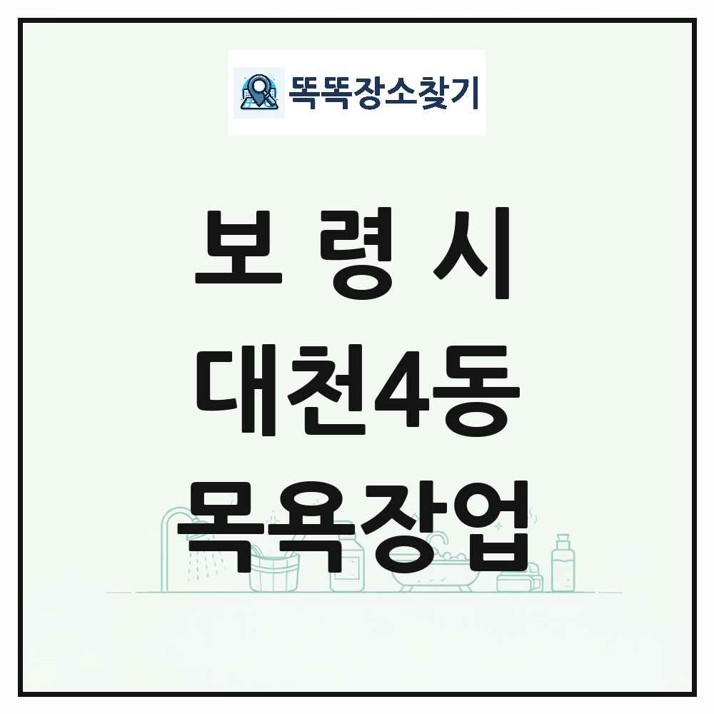충청남도 보령시 대천4동 대중목욕탕 찜질방 사우나 목욕장업 목록 및 상세정보 썸네일