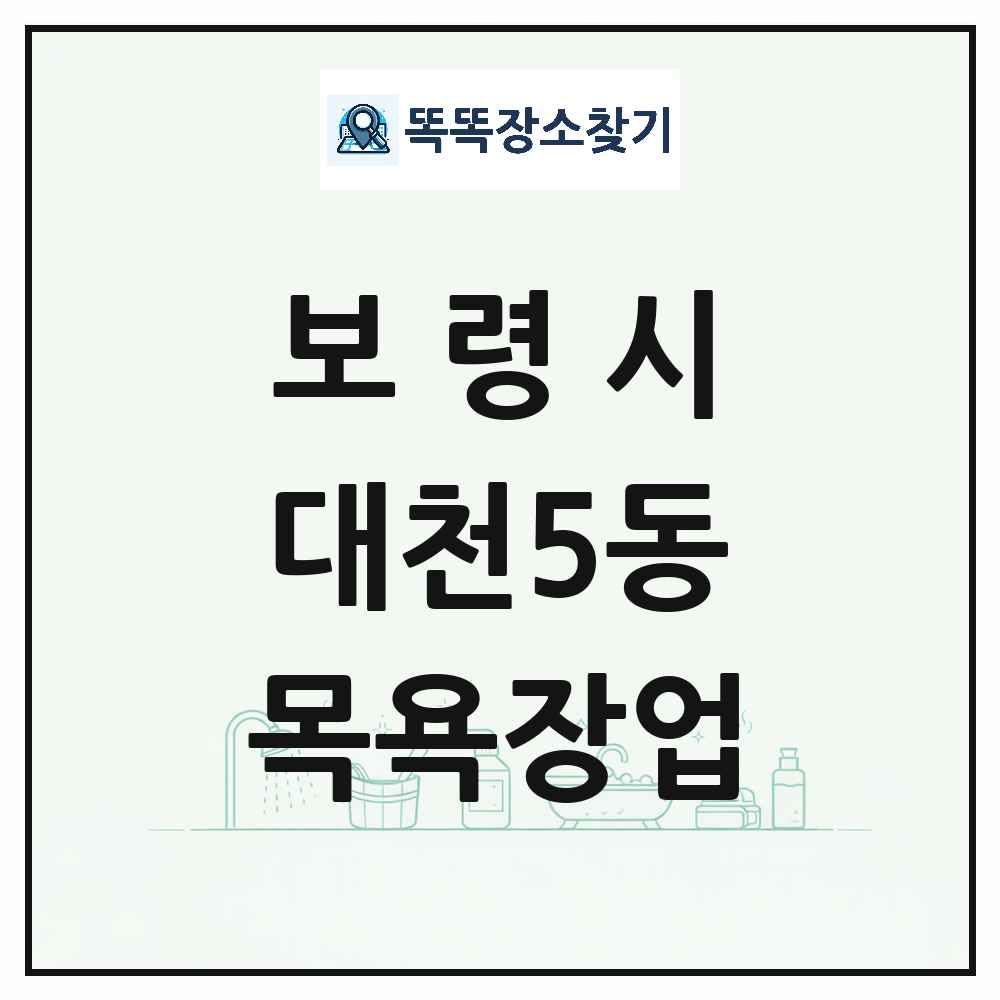 충청남도 보령시 대천5동 대중목욕탕 찜질방 사우나 목욕장업 목록 및 상세정보 썸네일