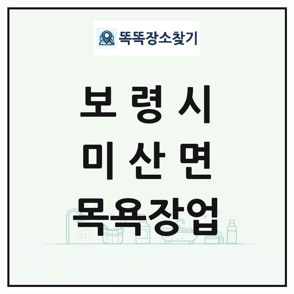 충청남도 보령시 미산면 대중목욕탕 찜질방 사우나 목욕장업 목록 및 상세정보 썸네일