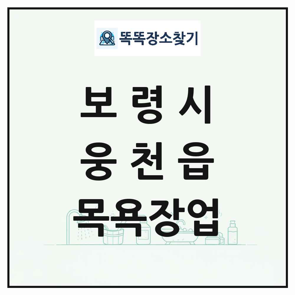 충청남도 보령시 웅천읍 대중목욕탕 찜질방 사우나 목욕장업 목록 및 상세정보 썸네일