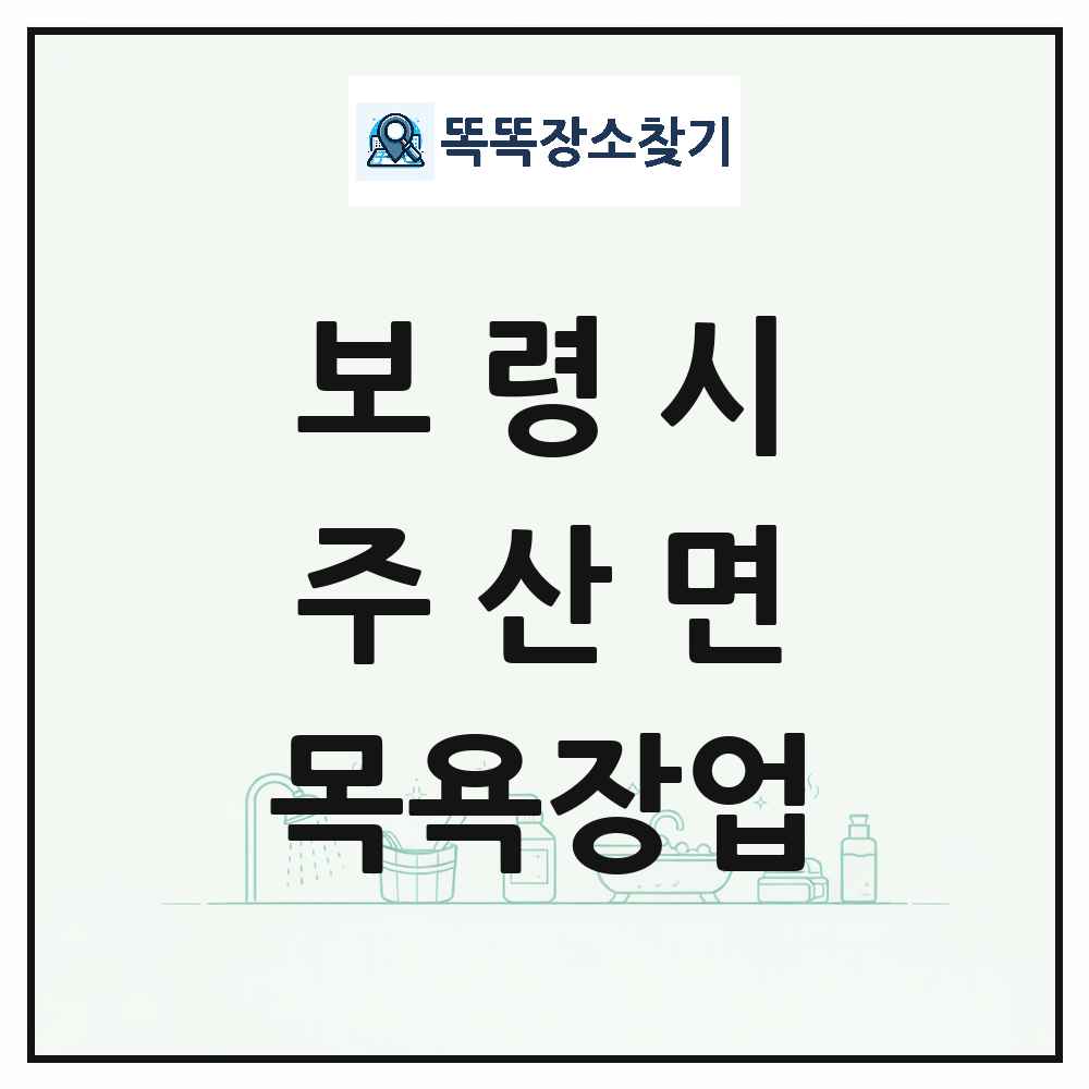 충청남도 보령시 주산면 대중목욕탕 찜질방 사우나 목욕장업 목록 및 상세정보 썸네일
