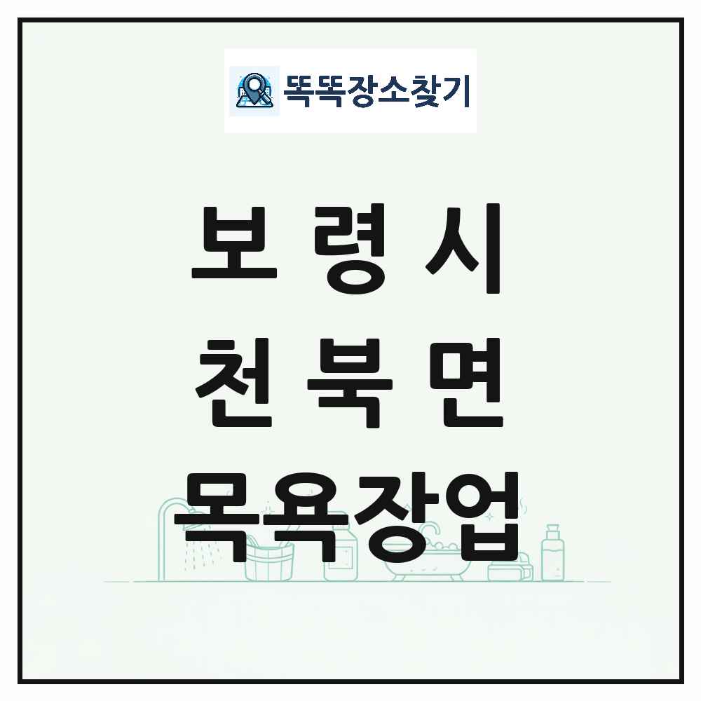 충청남도 보령시 천북면 대중목욕탕 찜질방 사우나 목욕장업 목록 및 상세정보 썸네일