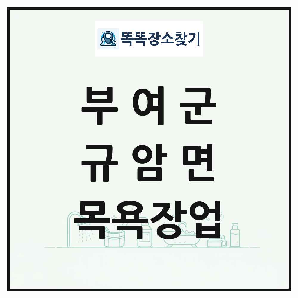 충청남도 부여군 규암면 대중목욕탕 찜질방 사우나 목욕장업 목록 및 상세정보 썸네일