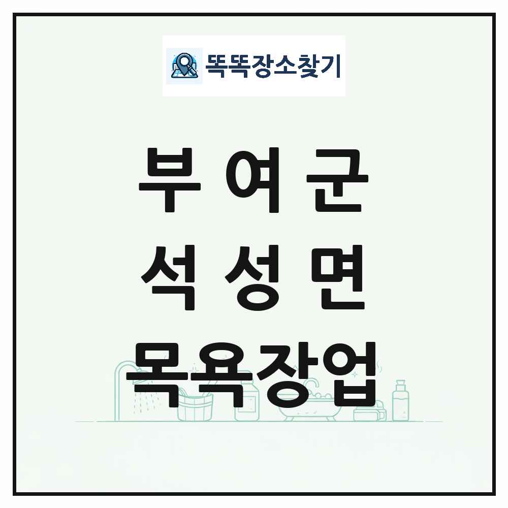 충청남도 부여군 석성면 대중목욕탕 찜질방 사우나 목욕장업 목록 및 상세정보 썸네일