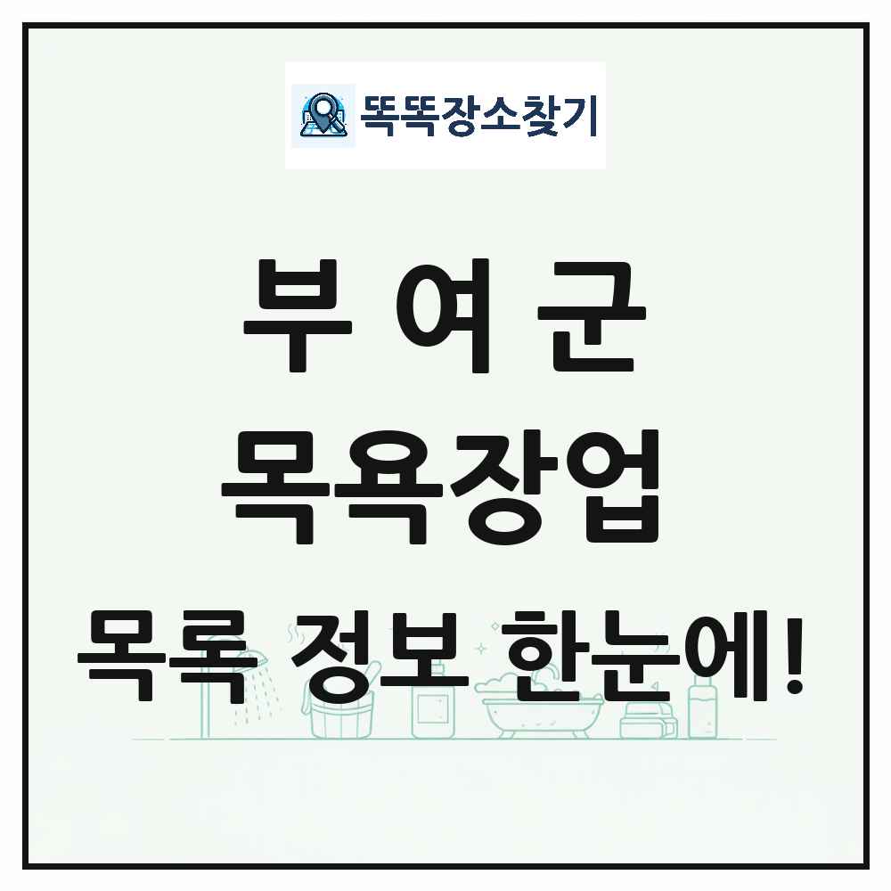 충청남도 부여군 대중목욕탕 찜질방 사우나 목욕장업 목록 및 상세정보 썸네일