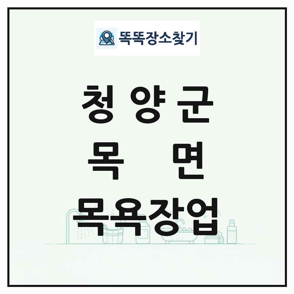 충청남도 청양군 목면 대중목욕탕 찜질방 사우나 목욕장업 목록 및 상세정보 썸네일