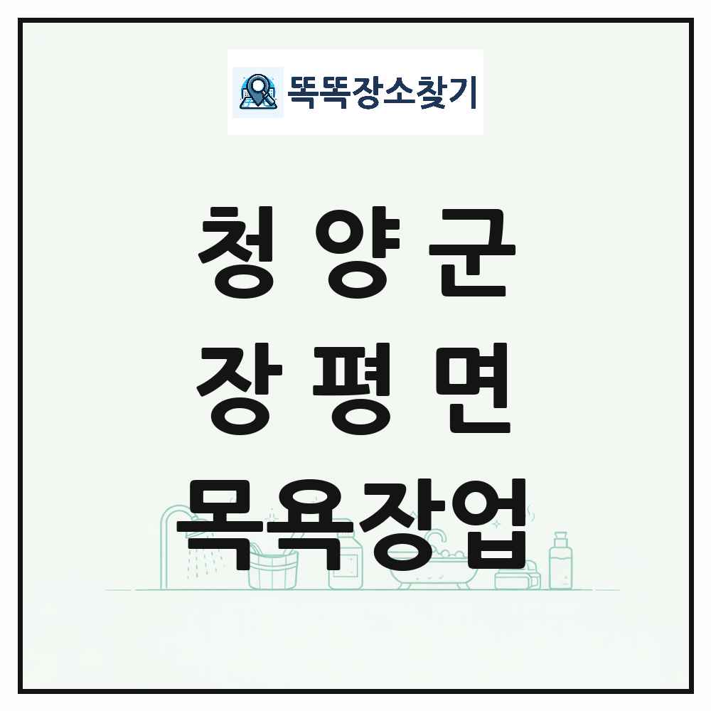 충청남도 청양군 장평면 대중목욕탕 찜질방 사우나 목욕장업 목록 및 상세정보 썸네일