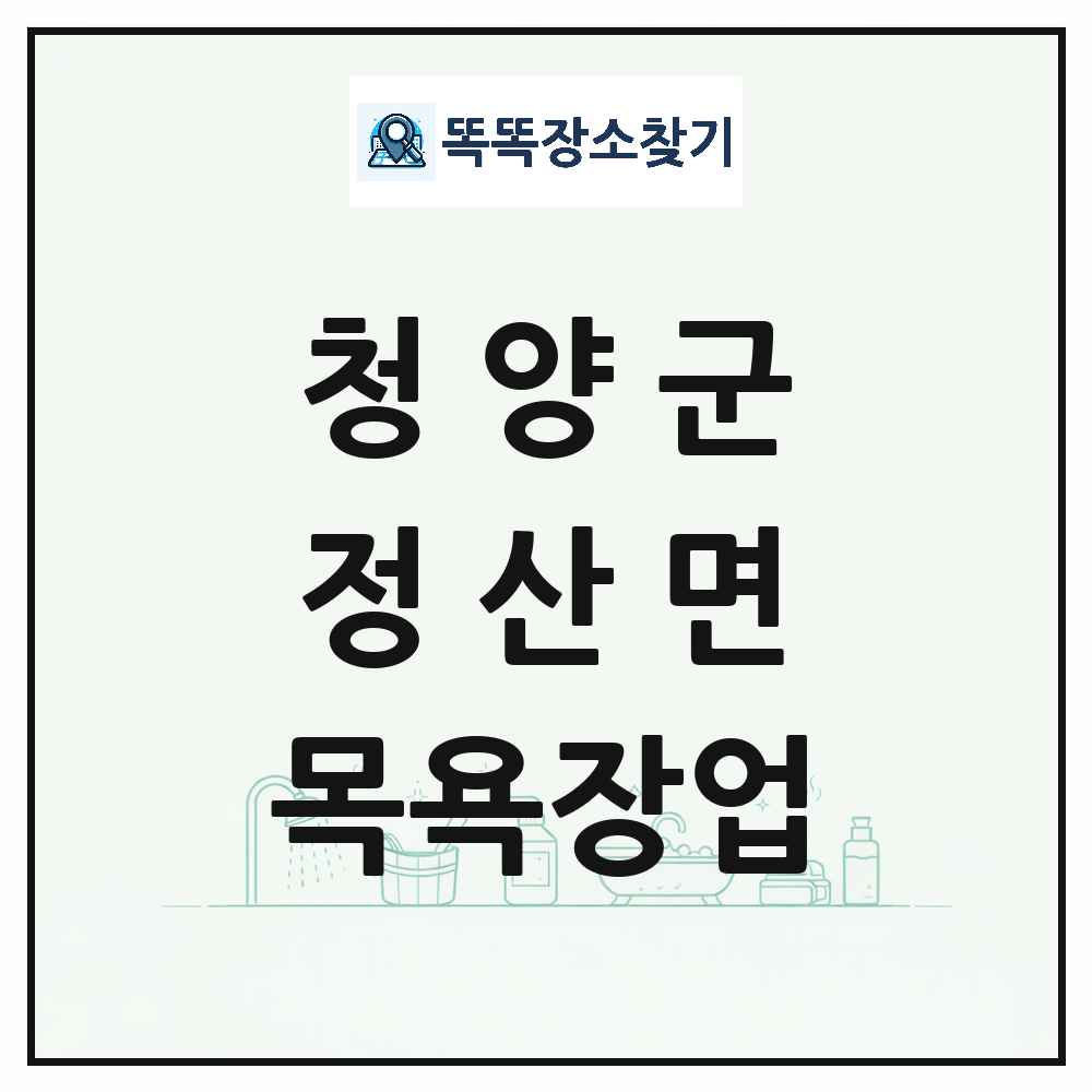 충청남도 청양군 정산면 대중목욕탕 찜질방 사우나 목욕장업 목록 및 상세정보 썸네일