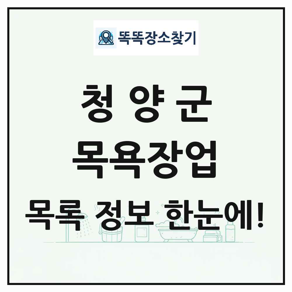 충청남도 청양군 대중목욕탕 찜질방 사우나 목욕장업 목록 및 상세정보 썸네일