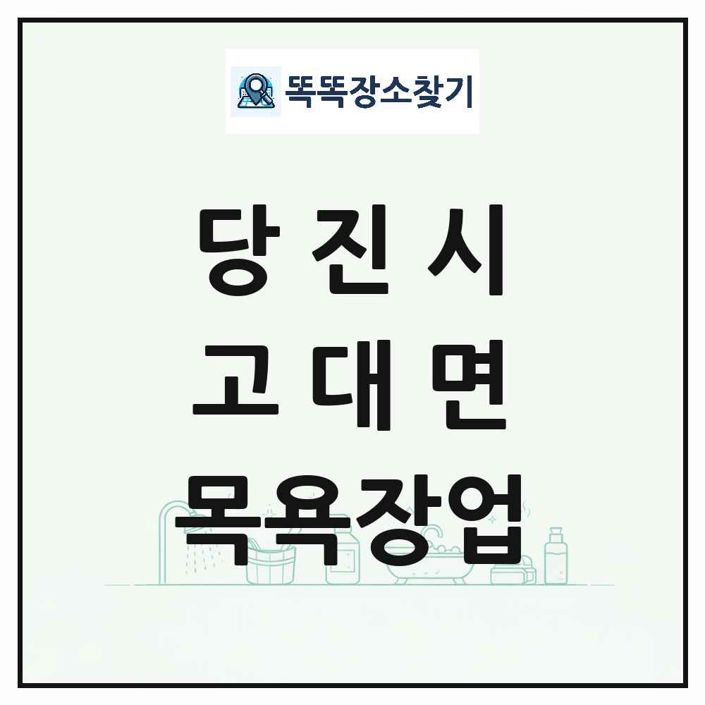 충청남도 당진시 고대면 대중목욕탕 찜질방 사우나 목욕장업 목록 및 상세정보 썸네일