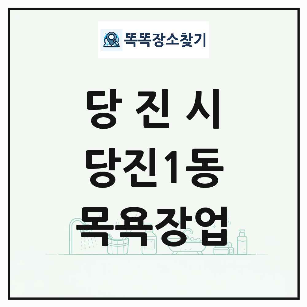 충청남도 당진시 당진1동 대중목욕탕 찜질방 사우나 목욕장업 목록 및 상세정보 썸네일