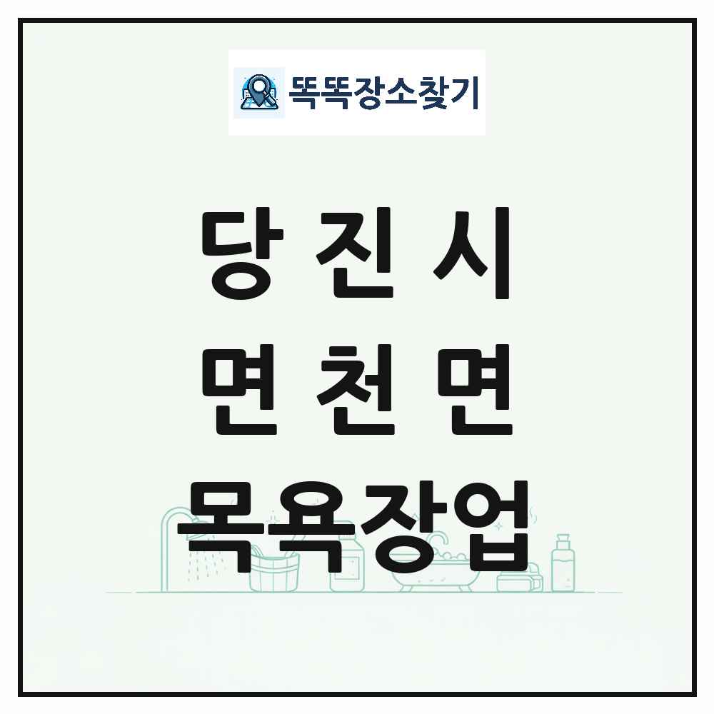 충청남도 당진시 면천면 대중목욕탕 찜질방 사우나 목욕장업 목록 및 상세정보 썸네일