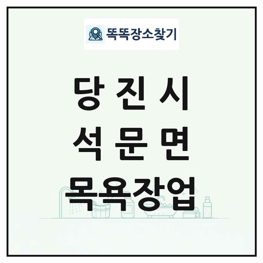 충청남도 당진시 석문면 대중목욕탕 찜질방 사우나 목욕장업 목록 및 상세정보 썸네일