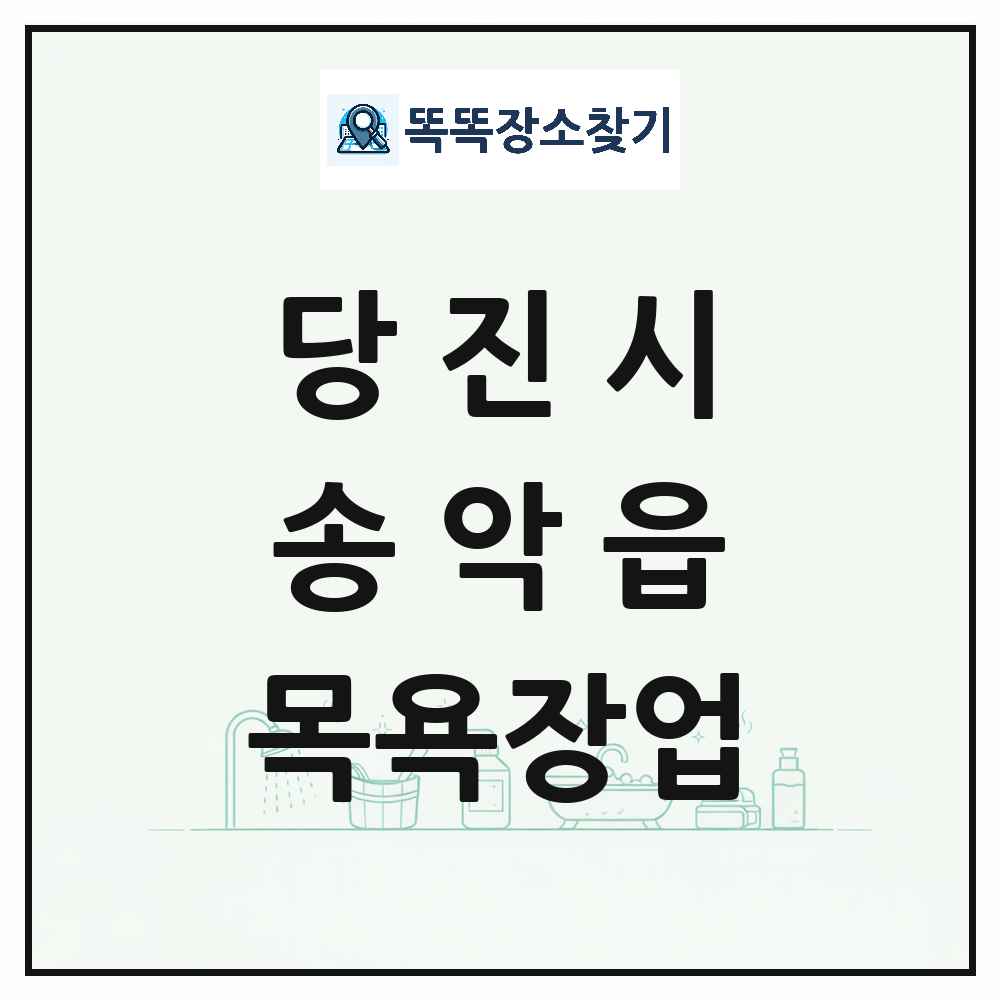 충청남도 당진시 송악읍 대중목욕탕 찜질방 사우나 목욕장업 목록 및 상세정보 썸네일