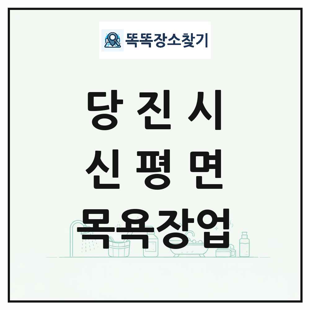 충청남도 당진시 신평면 대중목욕탕 찜질방 사우나 목욕장업 목록 및 상세정보 썸네일