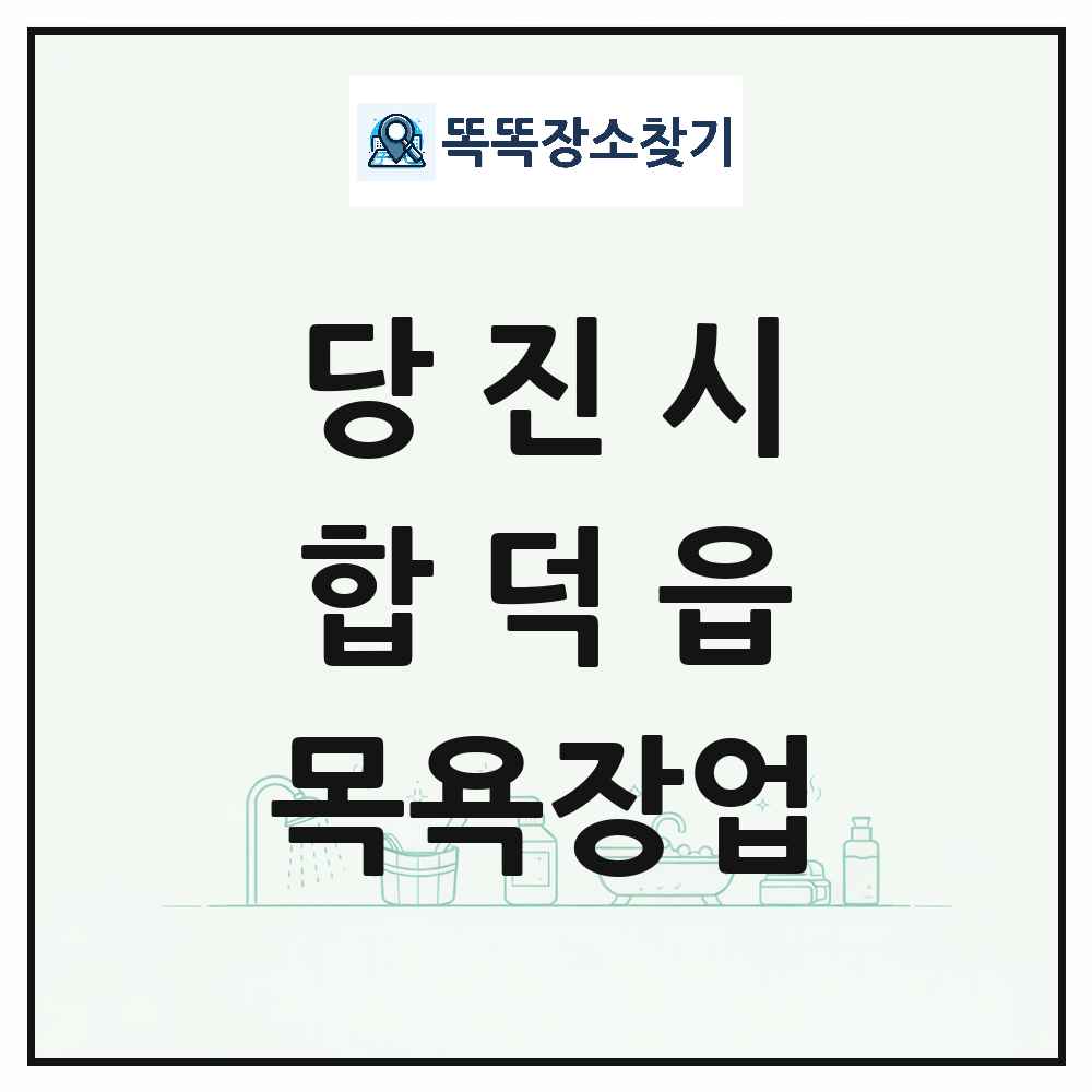 충청남도 당진시 합덕읍 대중목욕탕 찜질방 사우나 목욕장업 목록 및 상세정보 썸네일