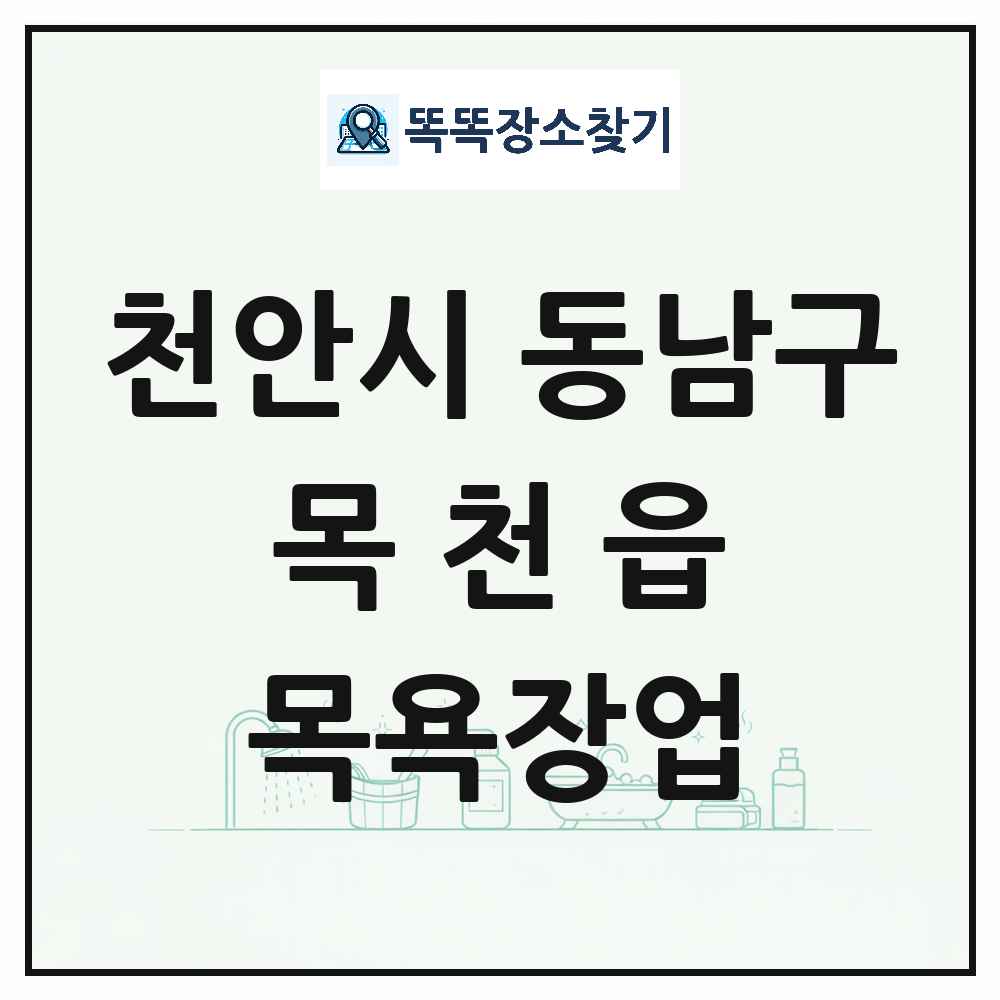 충청남도 천안시 동남구 목천읍 대중목욕탕 찜질방 사우나 목욕장업 목록 및 상세정보 썸네일