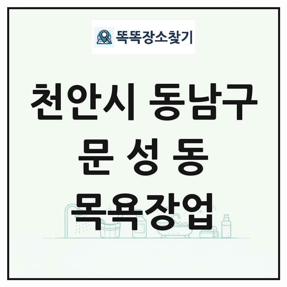 충청남도 천안시 동남구 문성동 대중목욕탕 찜질방 사우나 목욕장업 목록 및 상세정보 썸네일