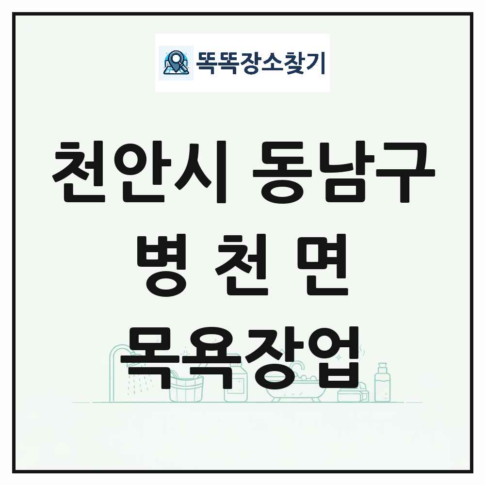 충청남도 천안시 동남구 병천면 대중목욕탕 찜질방 사우나 목욕장업 목록 및 상세정보 썸네일