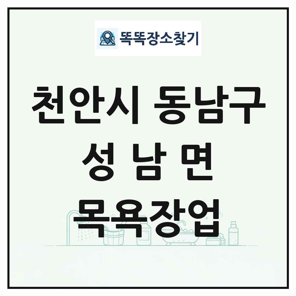 충청남도 천안시 동남구 성남면 대중목욕탕 찜질방 사우나 목욕장업 목록 및 상세정보 썸네일