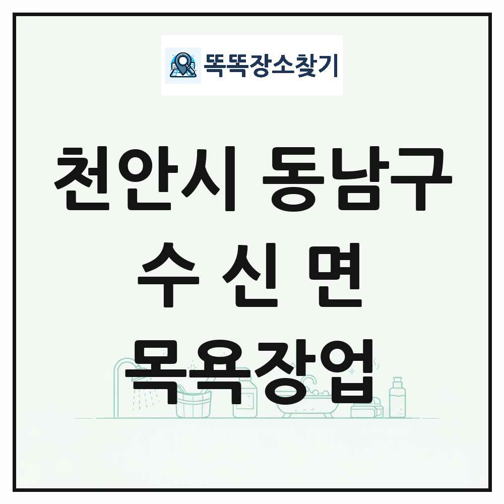 충청남도 천안시 동남구 수신면 대중목욕탕 찜질방 사우나 목욕장업 목록 및 상세정보 썸네일