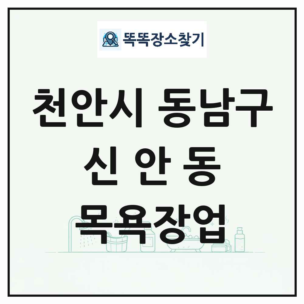 충청남도 천안시 동남구 신안동 대중목욕탕 찜질방 사우나 목욕장업 목록 및 상세정보 썸네일
