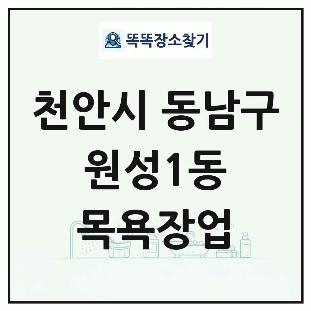 충청남도 천안시 동남구 원성1동 대중목욕탕 찜질방 사우나 목욕장업 목록 및 상세정보 썸네일
