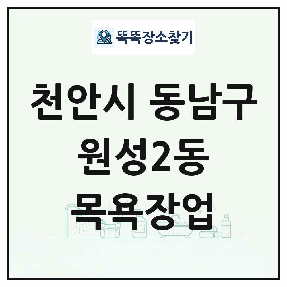 충청남도 천안시 동남구 원성2동 대중목욕탕 찜질방 사우나 목욕장업 목록 및 상세정보 썸네일