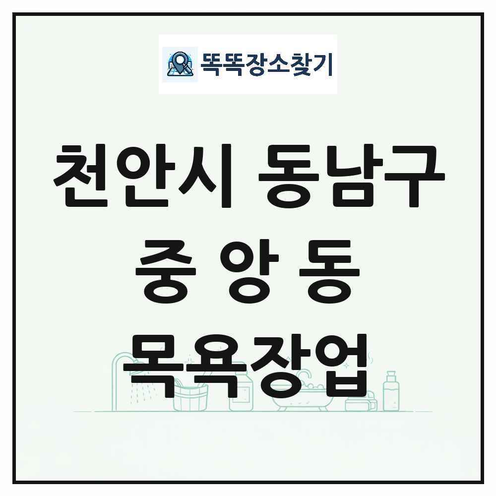 충청남도 천안시 동남구 중앙동 대중목욕탕 찜질방 사우나 목욕장업 목록 및 상세정보 썸네일