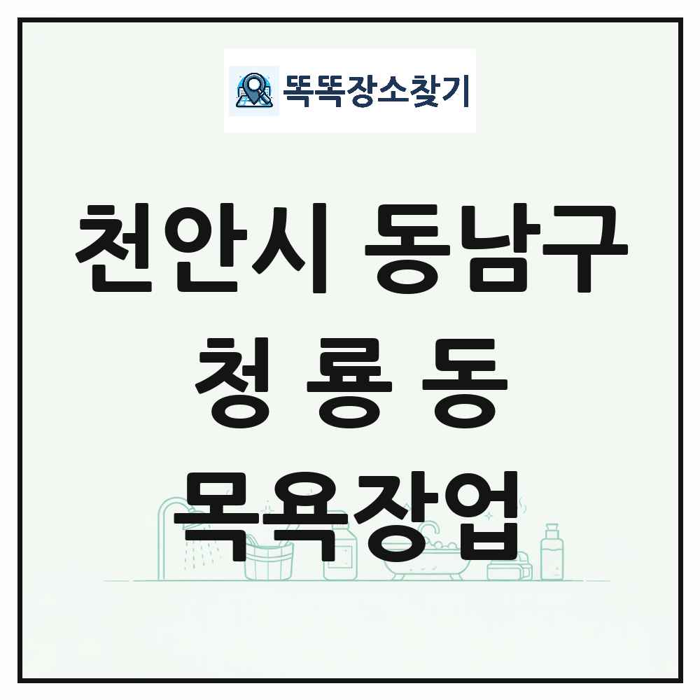 충청남도 천안시 동남구 청룡동 대중목욕탕 찜질방 사우나 목욕장업 목록 및 상세정보 썸네일