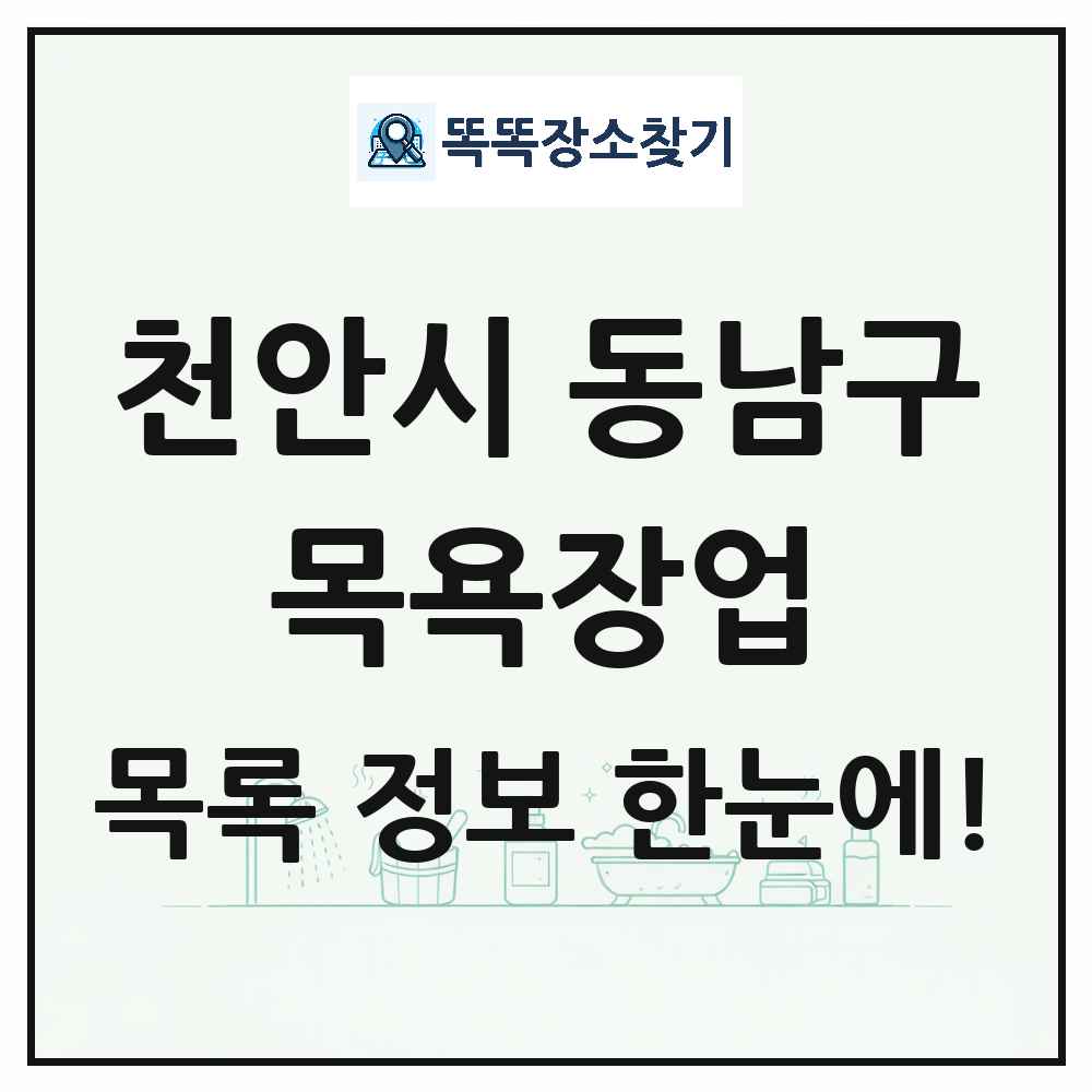 충청남도 천안시 동남구 대중목욕탕 찜질방 사우나 목욕장업 목록 및 상세정보 썸네일