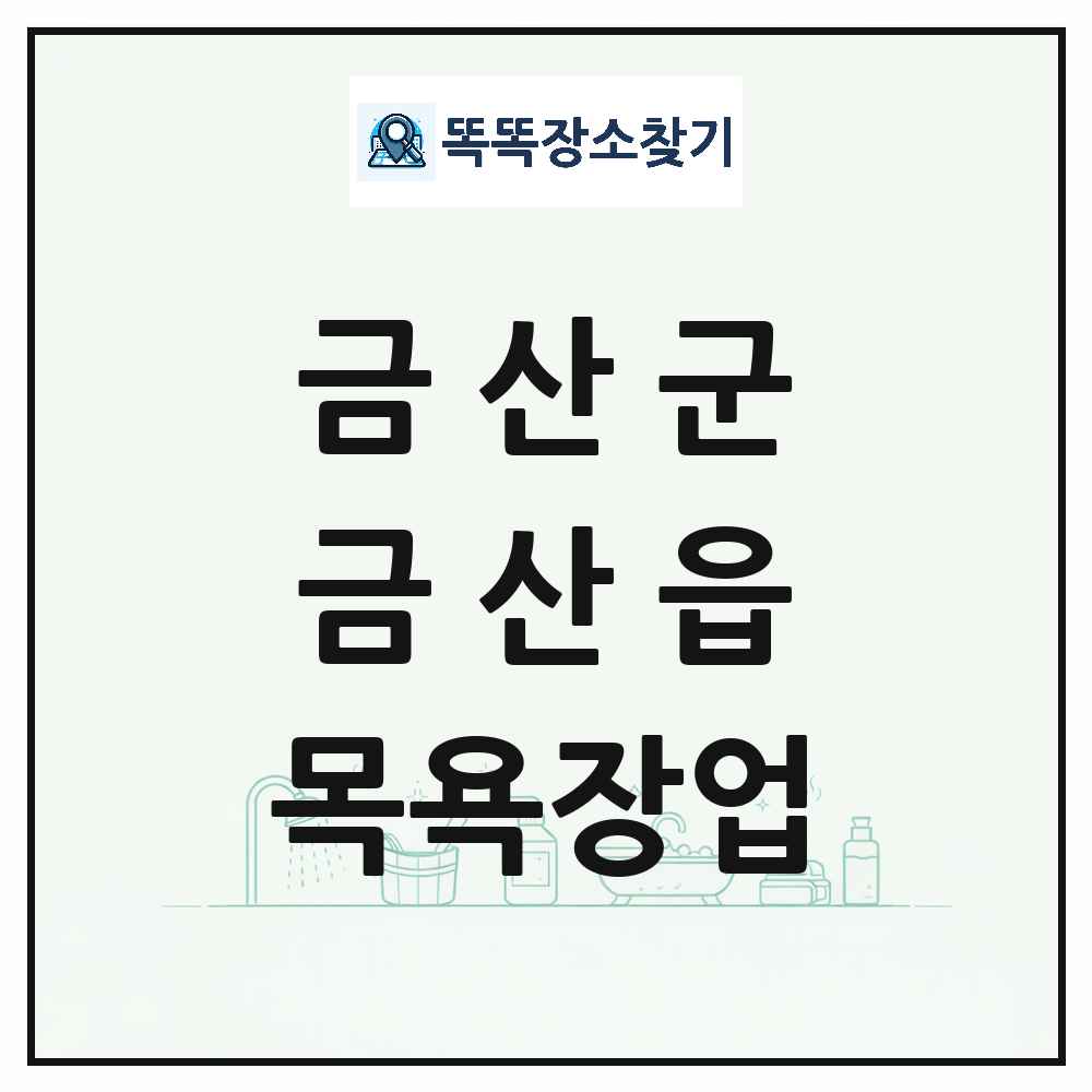 충청남도 금산군 금산읍 대중목욕탕 찜질방 사우나 목욕장업 목록 및 상세정보 썸네일