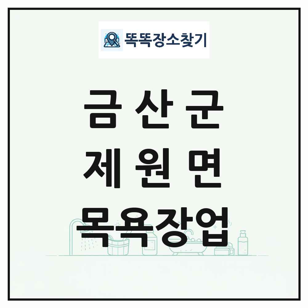 충청남도 금산군 제원면 대중목욕탕 찜질방 사우나 목욕장업 목록 및 상세정보 썸네일