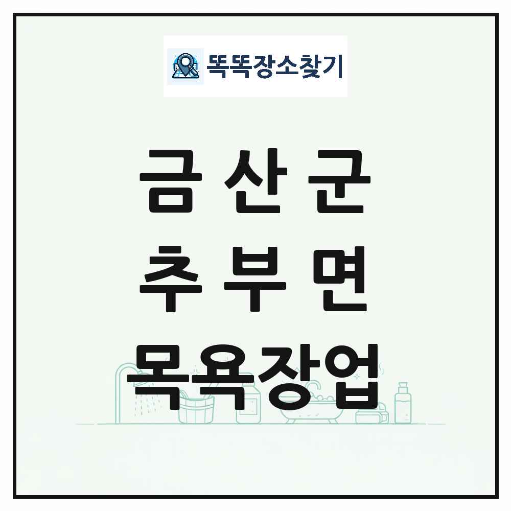 충청남도 금산군 추부면 대중목욕탕 찜질방 사우나 목욕장업 목록 및 상세정보 썸네일