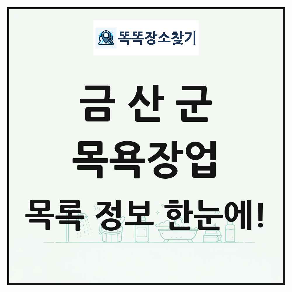 충청남도 금산군 대중목욕탕 찜질방 사우나 목욕장업 목록 및 상세정보 썸네일