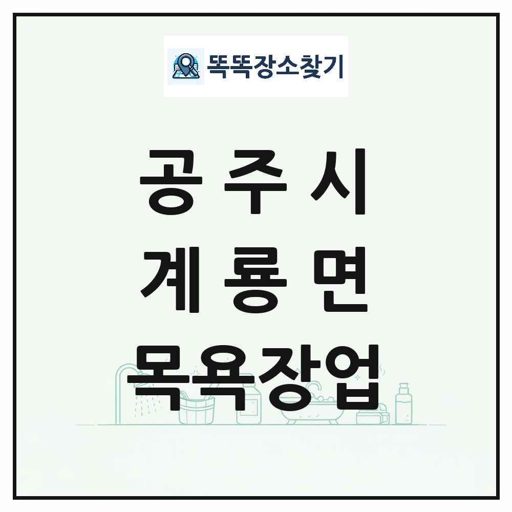 충청남도 공주시 계룡면 대중목욕탕 찜질방 사우나 목욕장업 목록 및 상세정보 썸네일